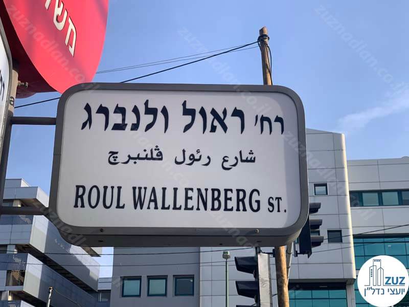 שלט של רחוב ראול ולנברג תל אביב