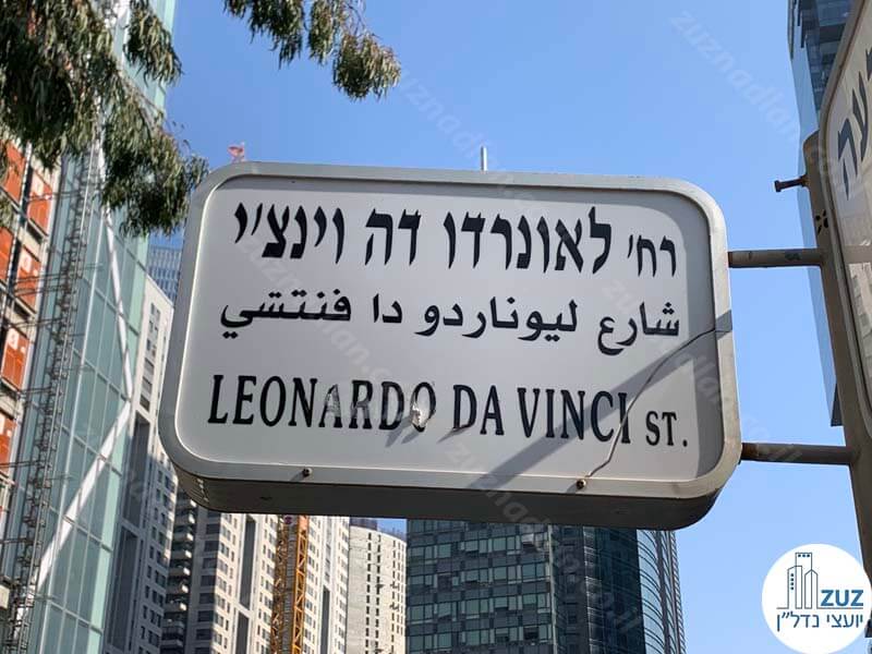 שלט של רחוב דה וינצ'י תל אביב