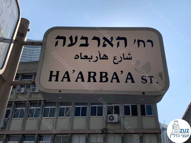 שלט של רחוב הארבעה תל אביב