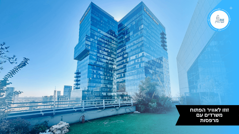 זוזו לאוויר הפתוח - משרדים עם מרפסות