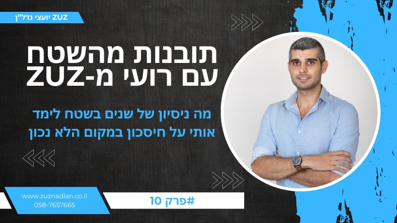תובנות מהשטח עם רועי מ-ZUZ פרק 10: מה ניסיון של שנים בשטח לימד אותי על חיסכון במקום הלא נכון